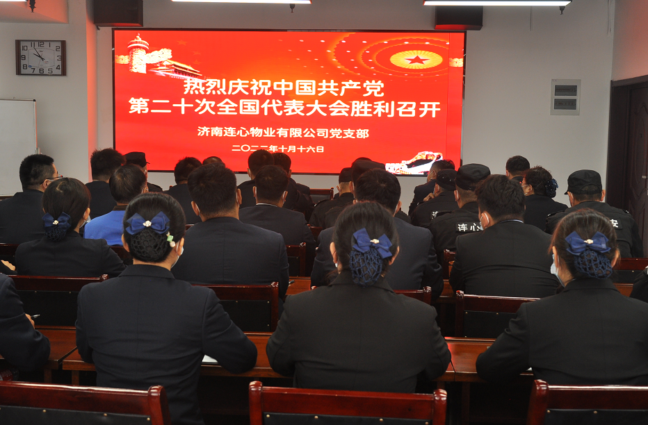 濟南連心物業有限公司黨支部組織收看收聽中國共產黨第二十次全國代表大會開幕盛況