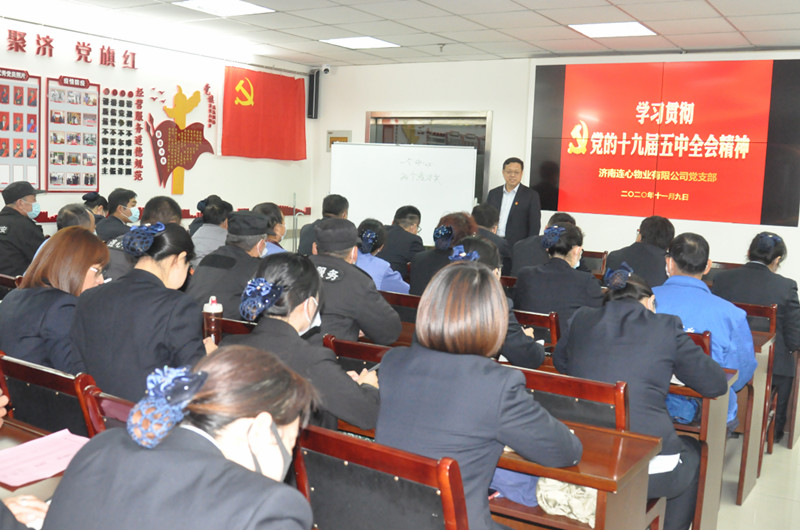 濟南連心物業黨支部舉行“學習十九屆五中全會精神”主題黨課
