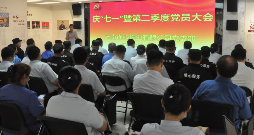 濟南連心物業有限公司黨支部舉行慶“七一”系列活動 暨第二季度黨員大會