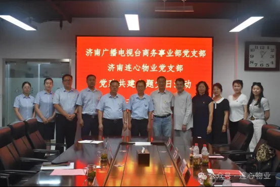 濟南廣播電視臺商務事業部黨支部與濟南連心物業黨支部聯合開展黨建交流活動